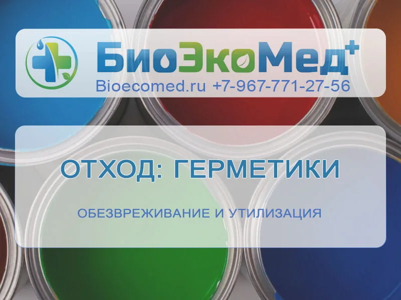 Отход: герметики