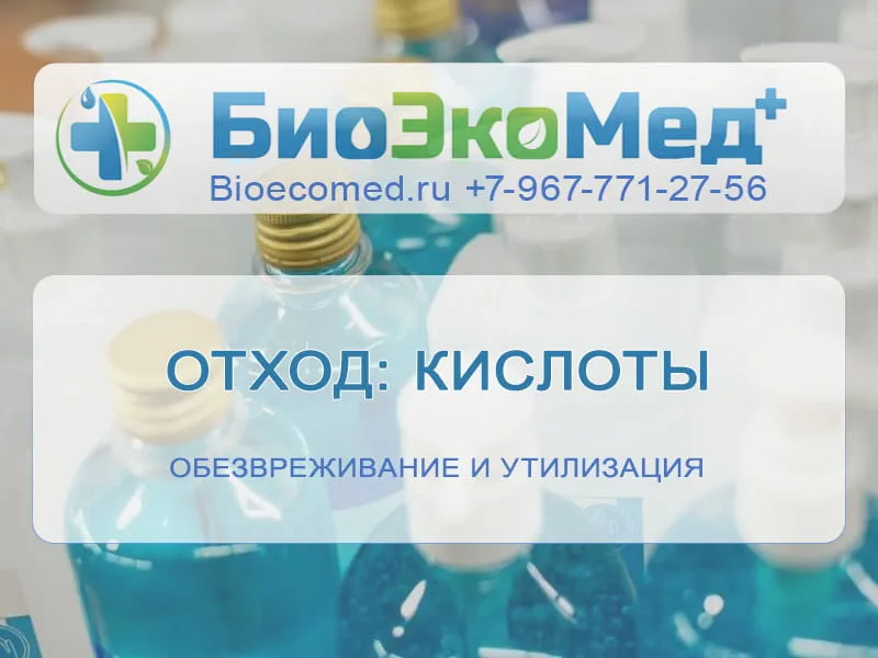 Отход: кислоты