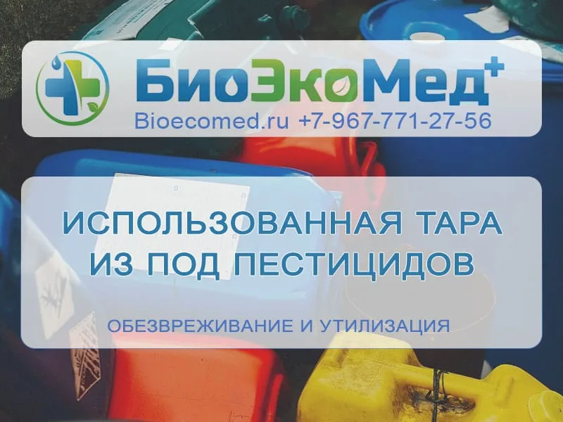 Тара из под пестицидов